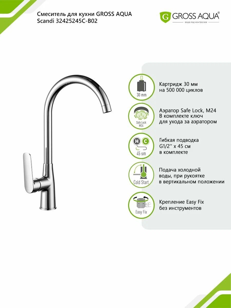 Смеситель для кухни GROSS AQUA Scandi 32425245C-B02 высокий излив