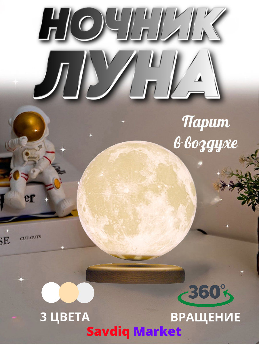 Ночник 3D Луна с эффектом левитации, диаметр 12 см / Светильник декоративный / Левитирующий светильник