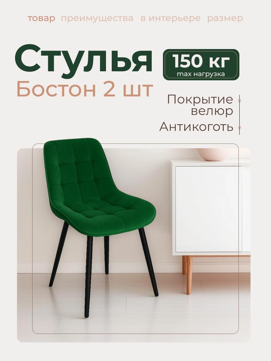 Стулья для кухни "Бостон " 2 шт. Зелёный велюр.