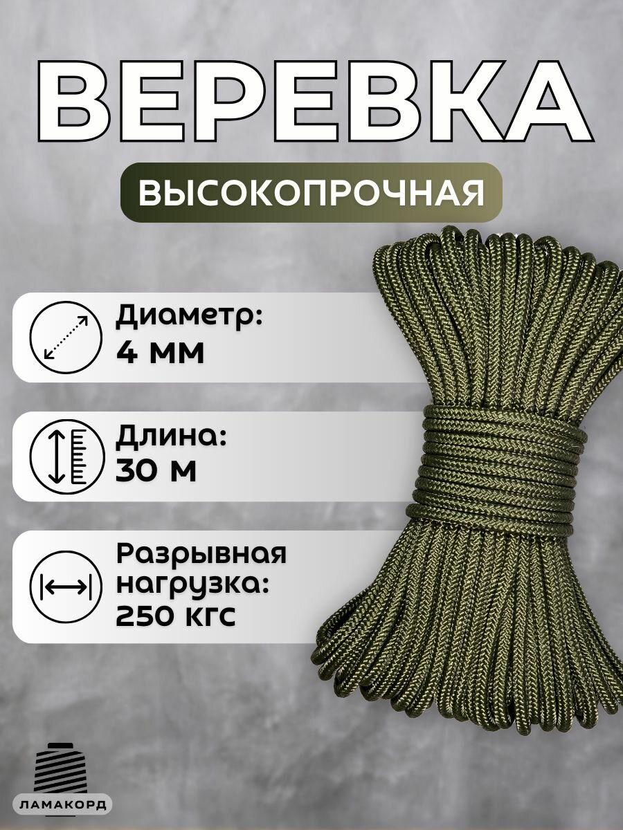 Веревка туристическая 4 мм 30 м хаки. Шнур плетеный полипропиленовый с сердечником. Веревка