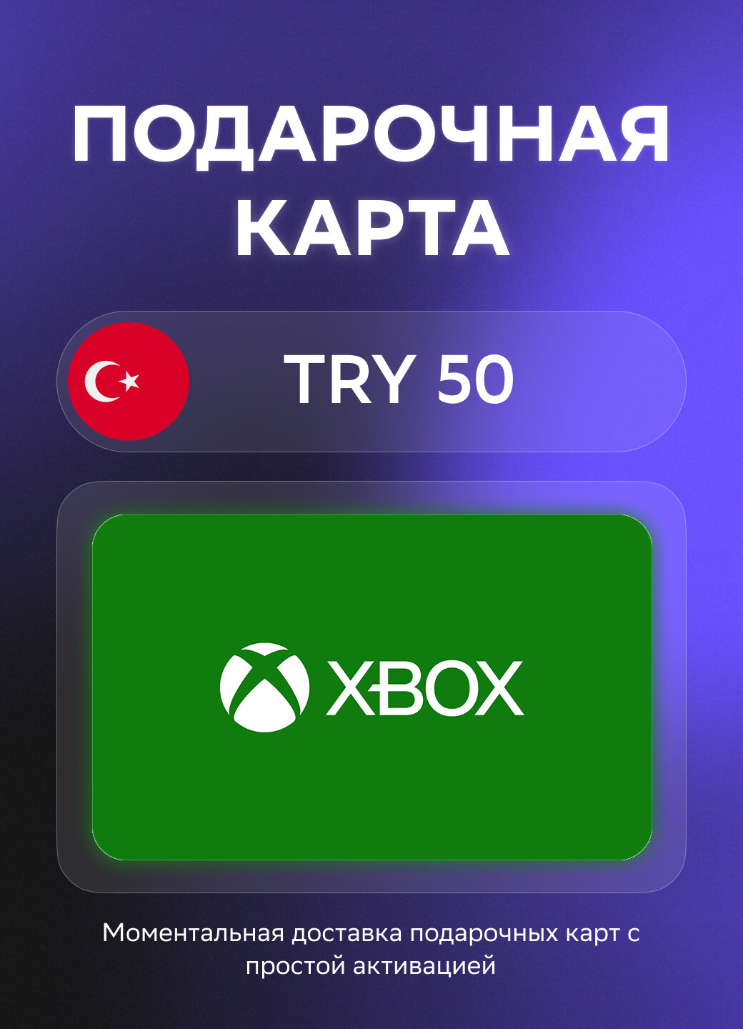 Подарочная карта Xbox на 50 Турецких лир | Турция | Оригинальный код
