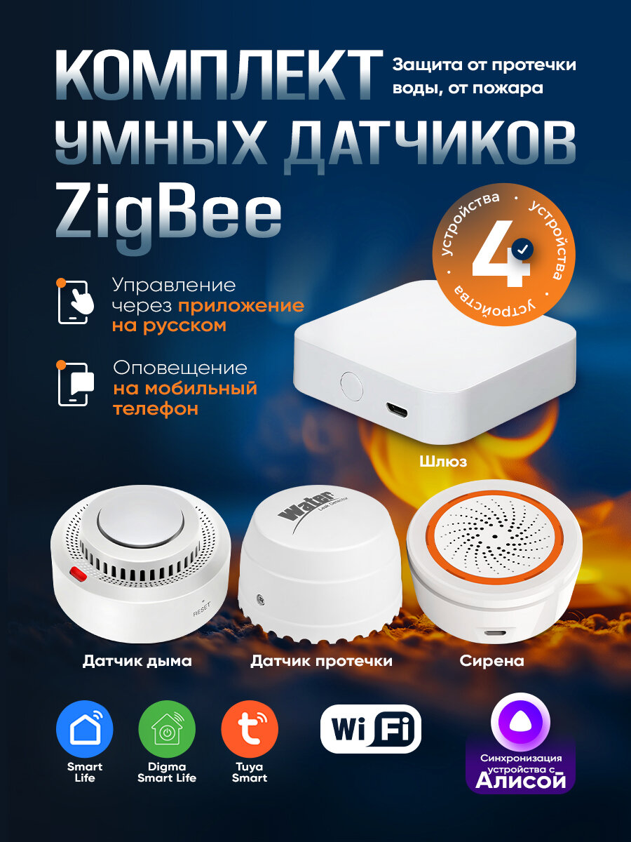 Zigbee Комплект умный дом шлюз датчики протечки и дыма сирена