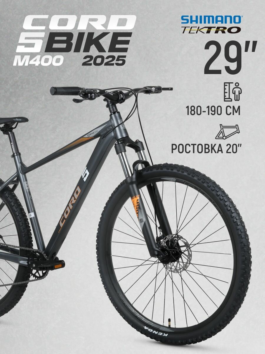 Велосипед двухколесный CORD 5BIKE 29' M400 (2025) CRD-M5-2911-20