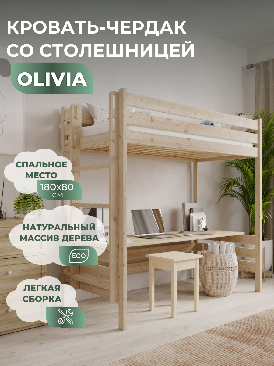 Кровать-чердак без домика, детская подростковая, спальное место 180х80 см, массив дерева, ортопедическое основание, модель OLIVIA