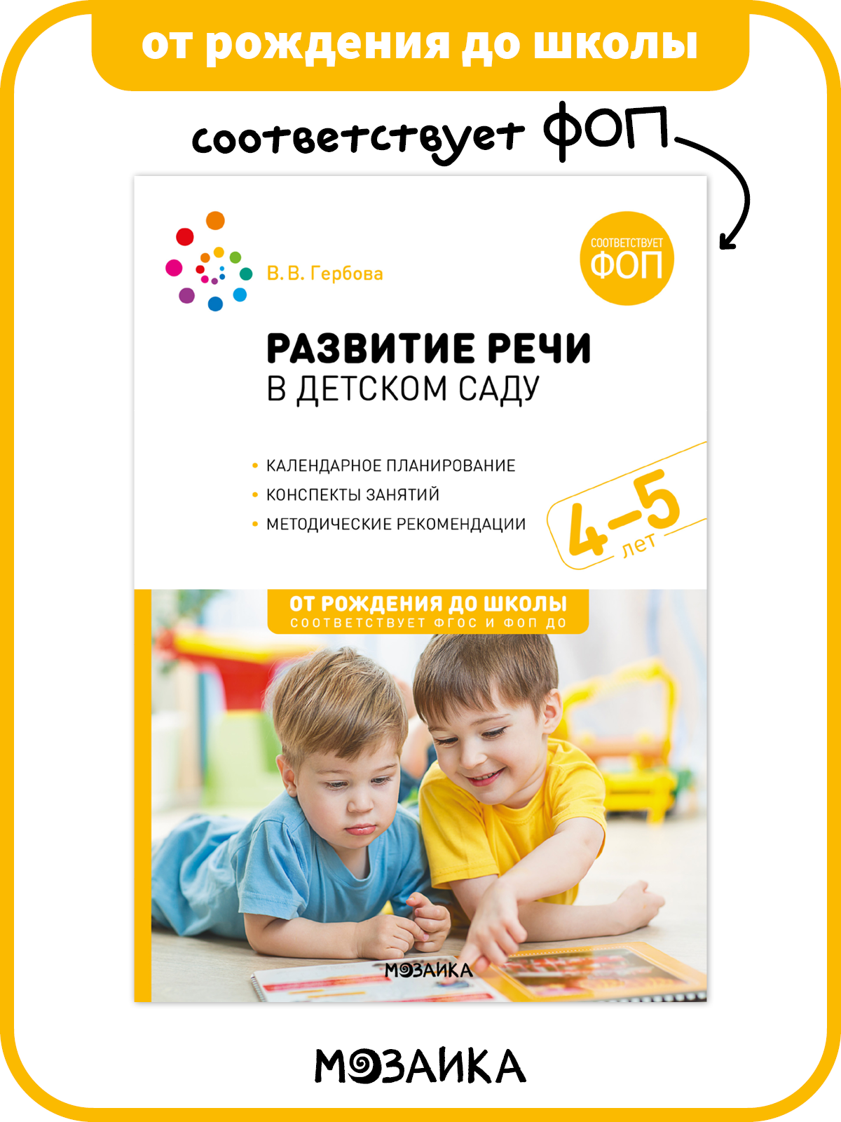 Развитие речи в детском саду от рождения до школы Конспекты занятий с детьми 4-5 лет ФОП ФГОС