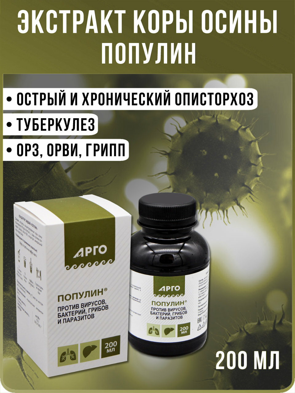 БАД "Популин" экстракт коры осины для улучшения работы печени при описторхозе, 200 мл, ООО Биолит - г. Томск, АРГО
