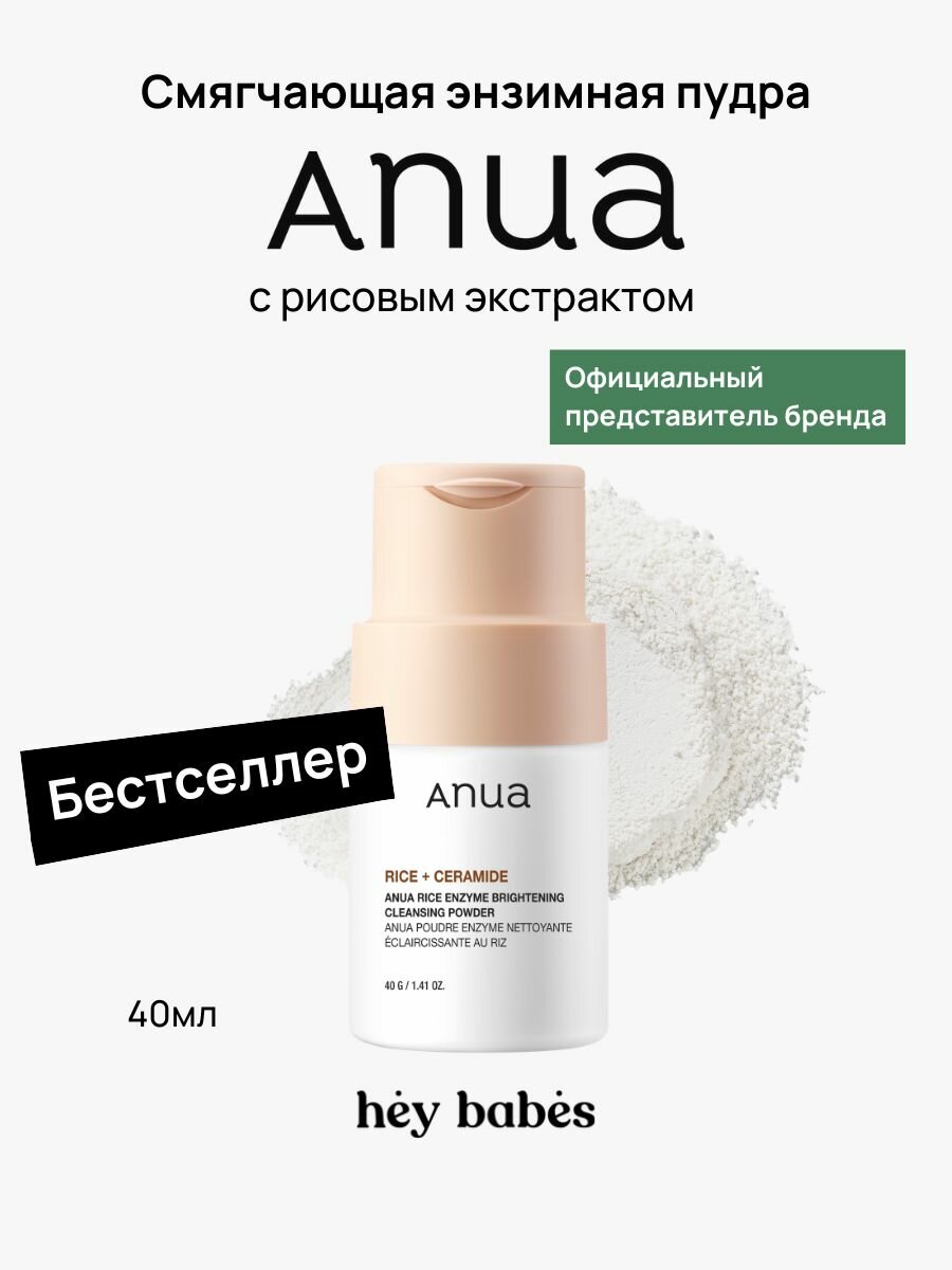 Смягчающая энзимная пудра с рисовым экстрактом ANUA Rice Enzyme Brightening Cleansing Powder