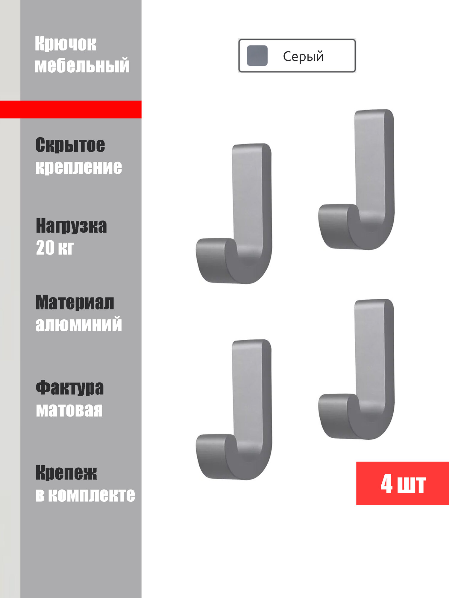 Мебельный крючок Boyard UNO Серый, 4 шт, алюминий, скрытое крепление