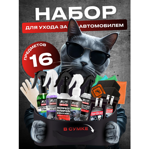 Набор автохимии для ухода за автомобилем подарок мужчине на день рождения 1990₽