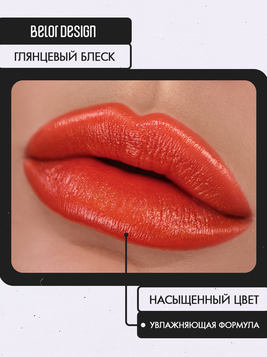 Помада для губ Belor Design PARTY увлажнение и питание тон 21 Янтарный — фото 1