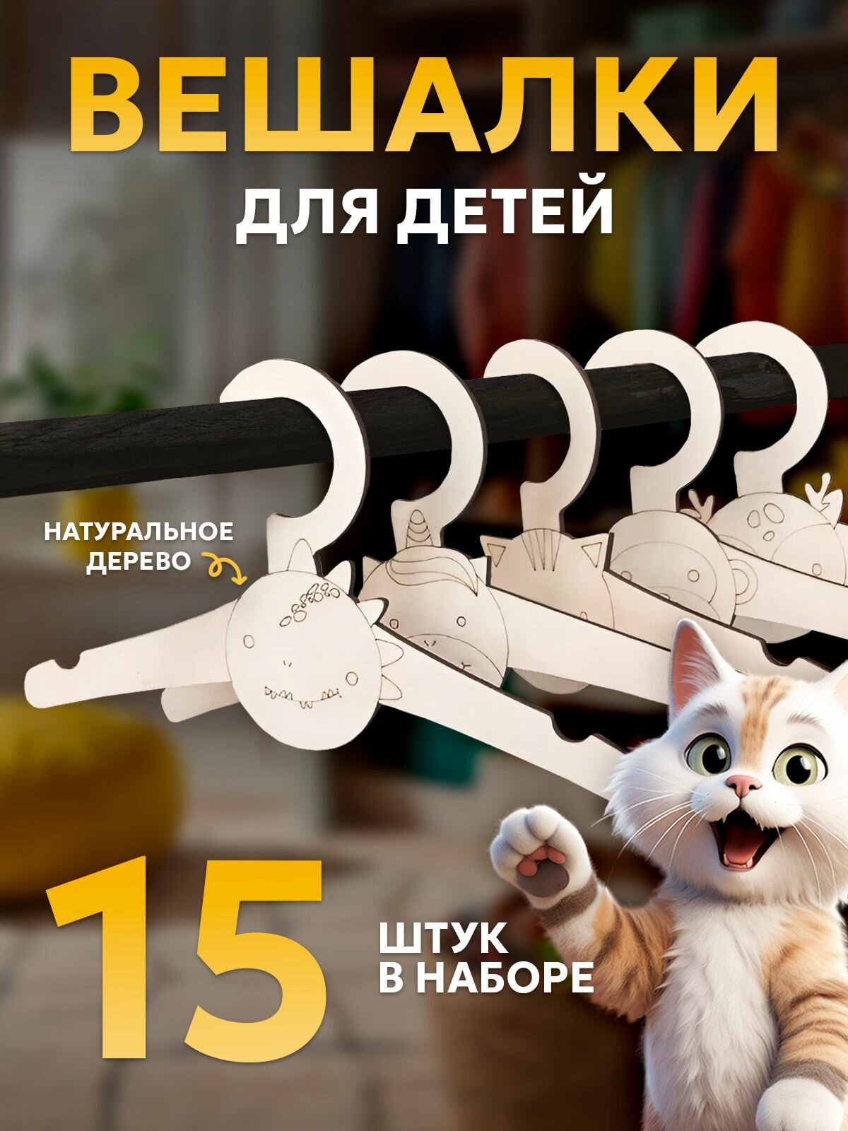 Вешалка плечики деревянные для детей 15 штук