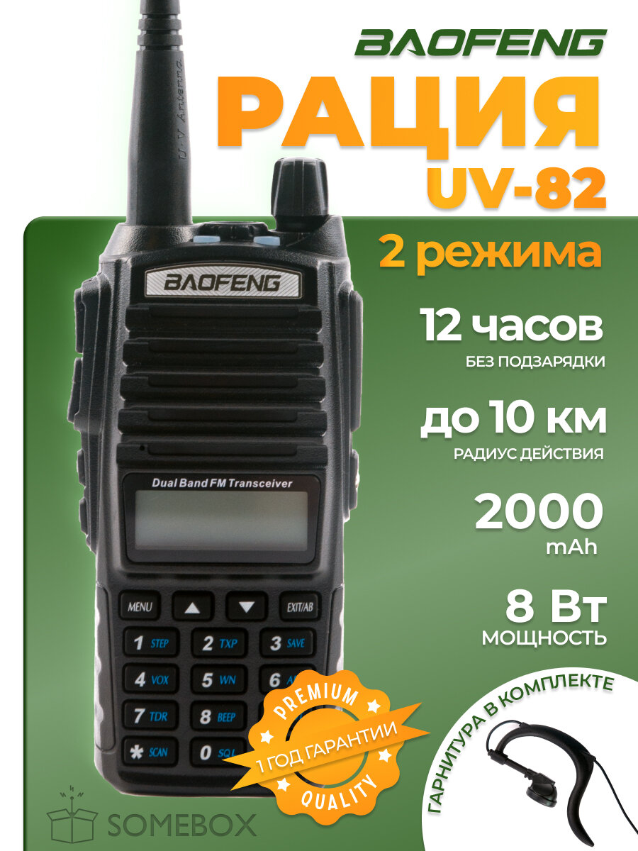 Радиостанция Baofeng UV-82 8 Вт 2 режима 2000 мАч, радиус 10 км
