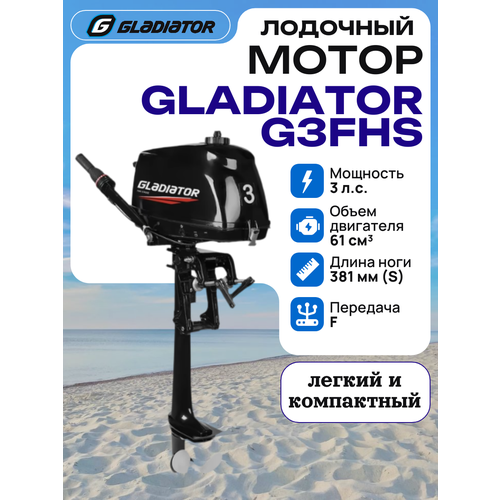 Лодочный мотор GLADIATOR G3FHS
