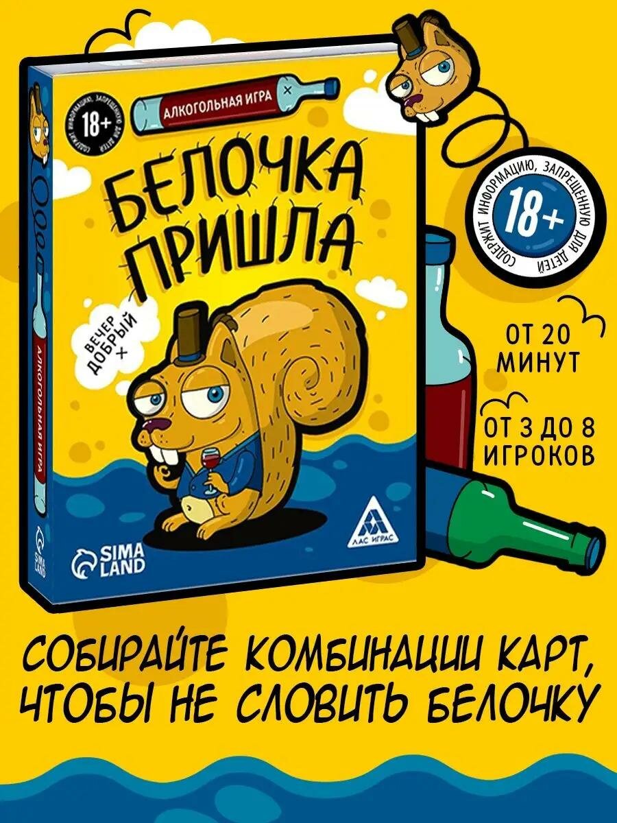 Настольная игра для взрослой компании "Белочка пришла", 44 карты, 18+