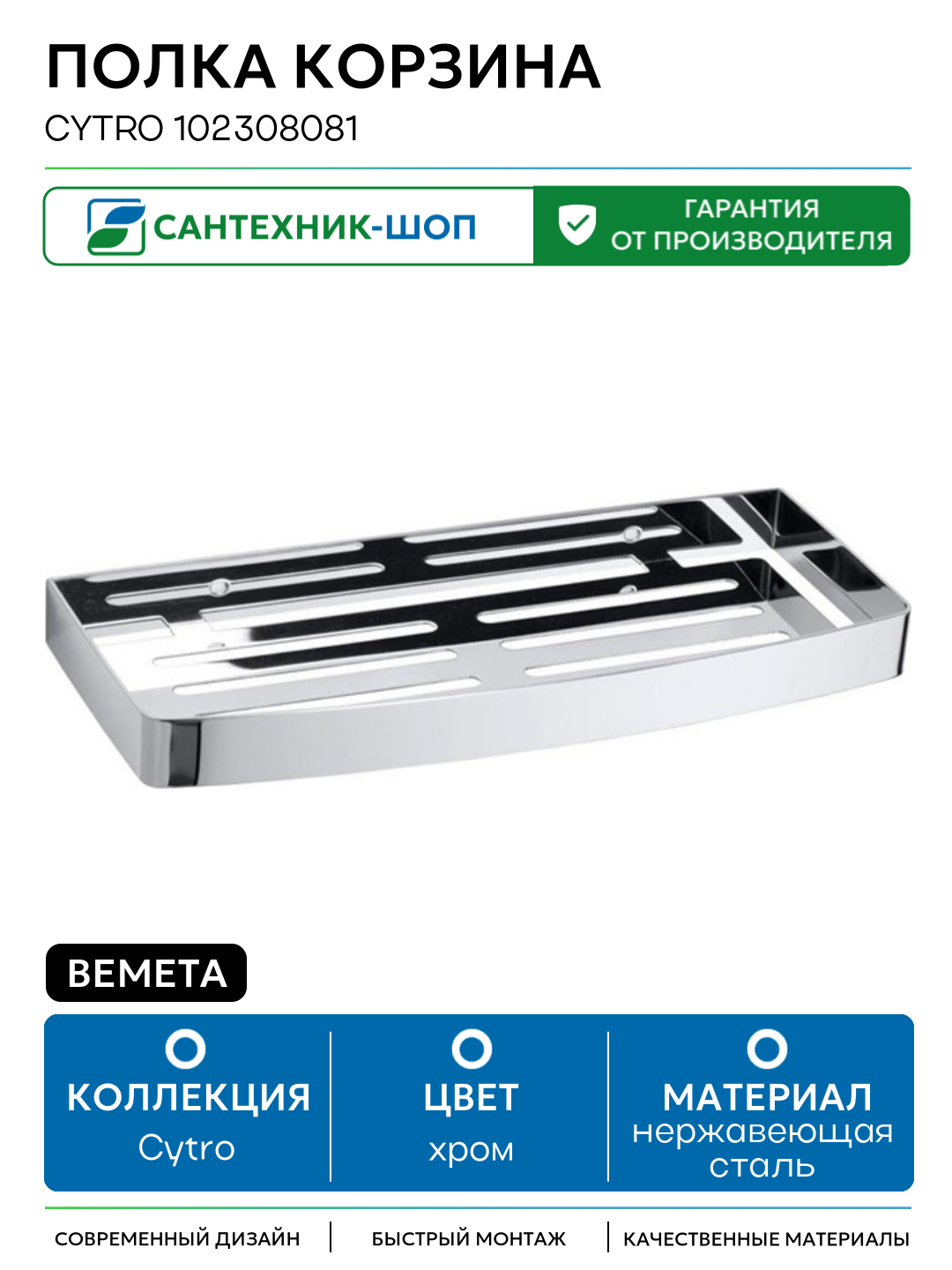 Полка корзина Bemeta Cytro 102308081 Хром нержавеющая сталь на стену
