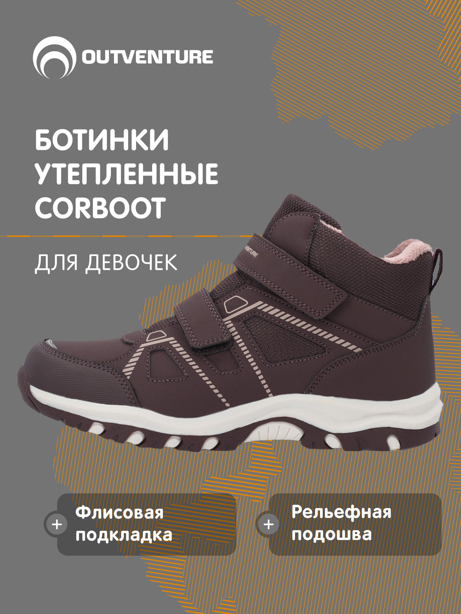 Ботинки OUTVENTURE CORBOOT G