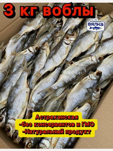 Изображение товара Вобла Астраханская, вяленая, в картонной коробке, без ГМО, 3кг