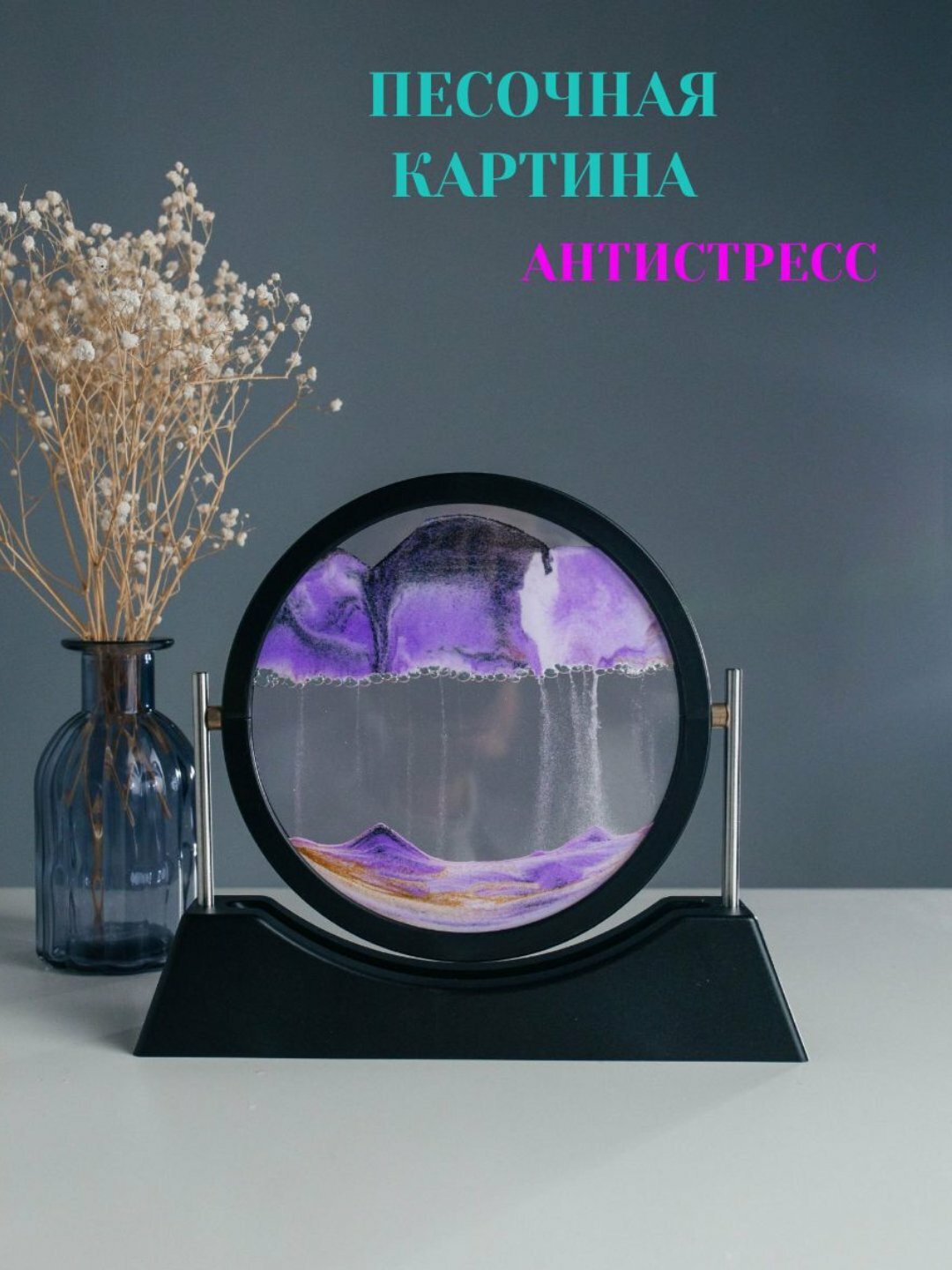 Песочная картина "Dynamic Sand Art", 3D эффект, в чёрной рамке