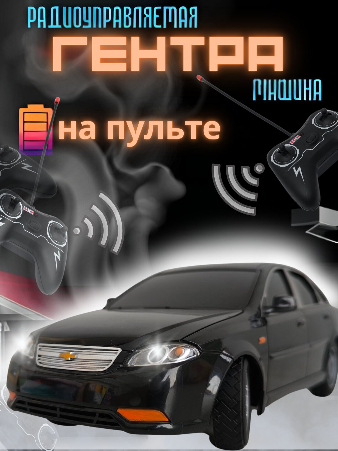 Радиоуправляемая машинка Gentra Легенда, машина с пультом, детская машина