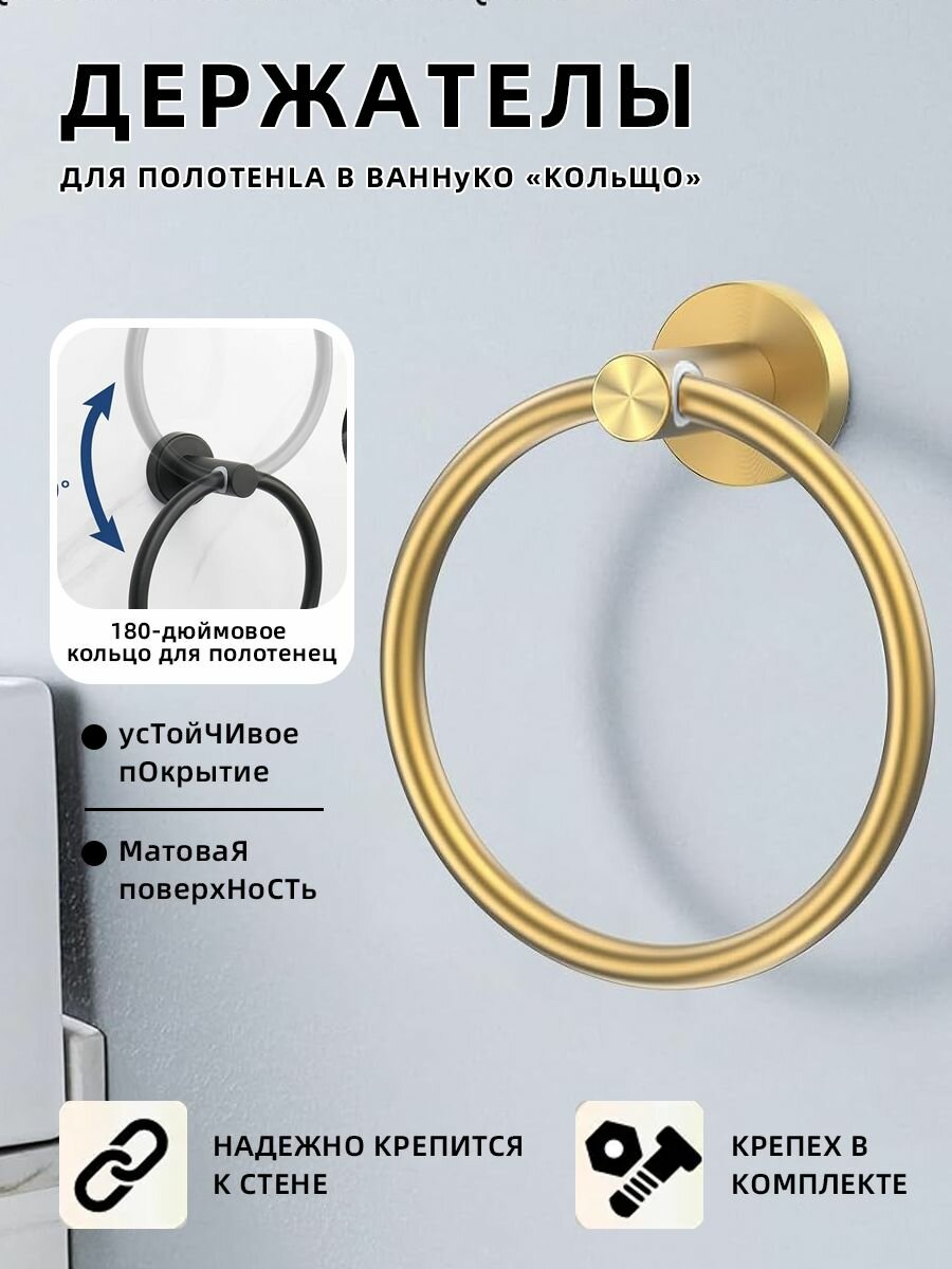 Золотистый полотенцедержатель кольцо для ванной комнаты стильный аксессуар для полотенец легкий монтаж