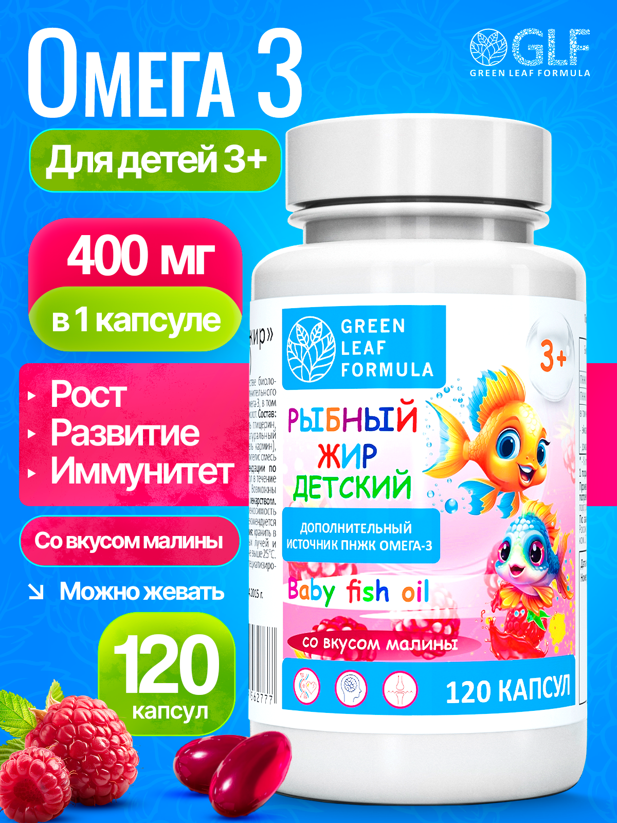 Рыбный жир детский в капсулах со вкусом малины, ОМЕГА-3 (omega 3) витамины для детей от 3 лет, витамины для подростков