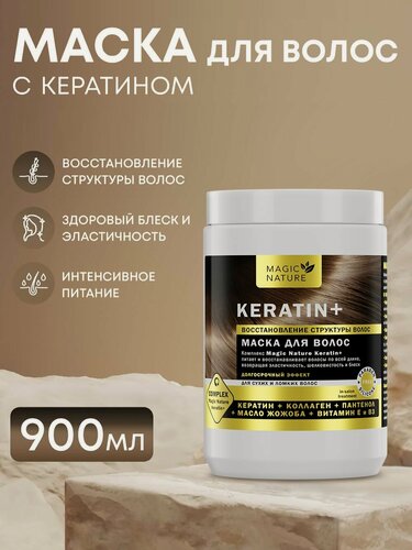 Изображение товара MAGIC NATURE Маска для волос KERATIN+, кератин, коллаген, пантенол, восстановление структуры и блеск волос, 900 мл.