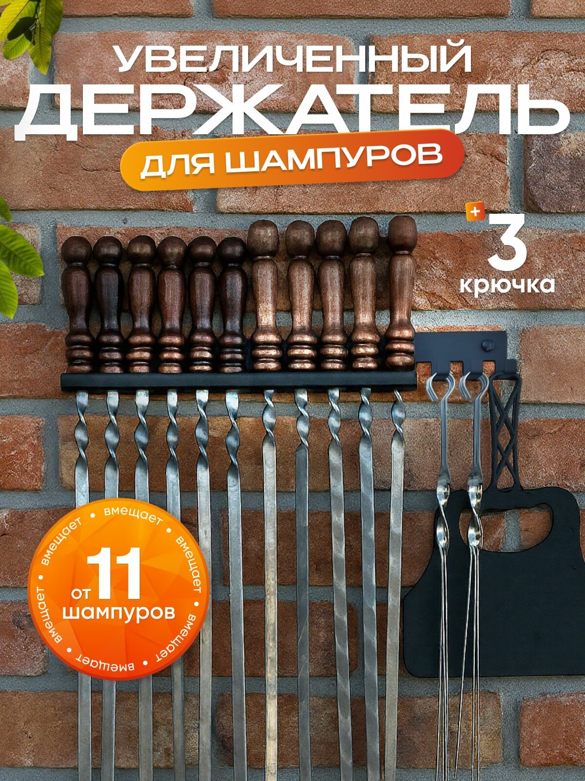 Держатель для шампуров Увеличенный   черный  металлический  11 шампуров