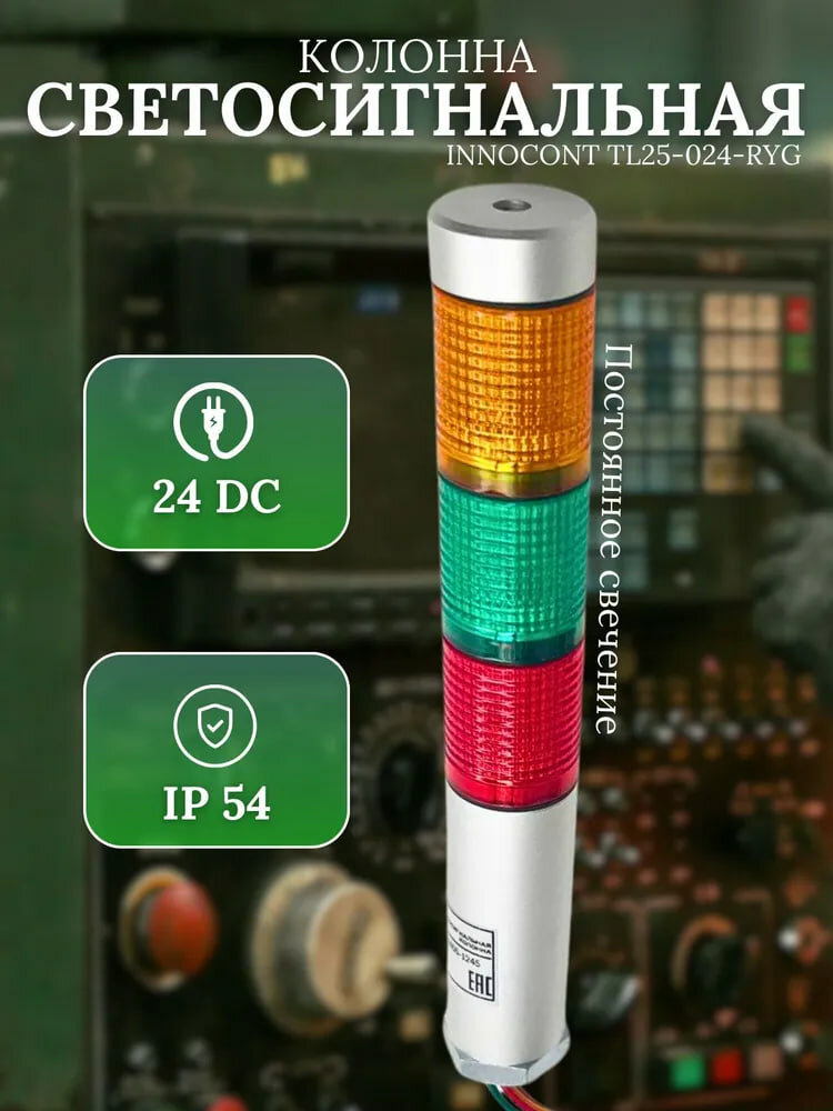 Светосигнальная колонна INNOCONT TL25-024-RYG