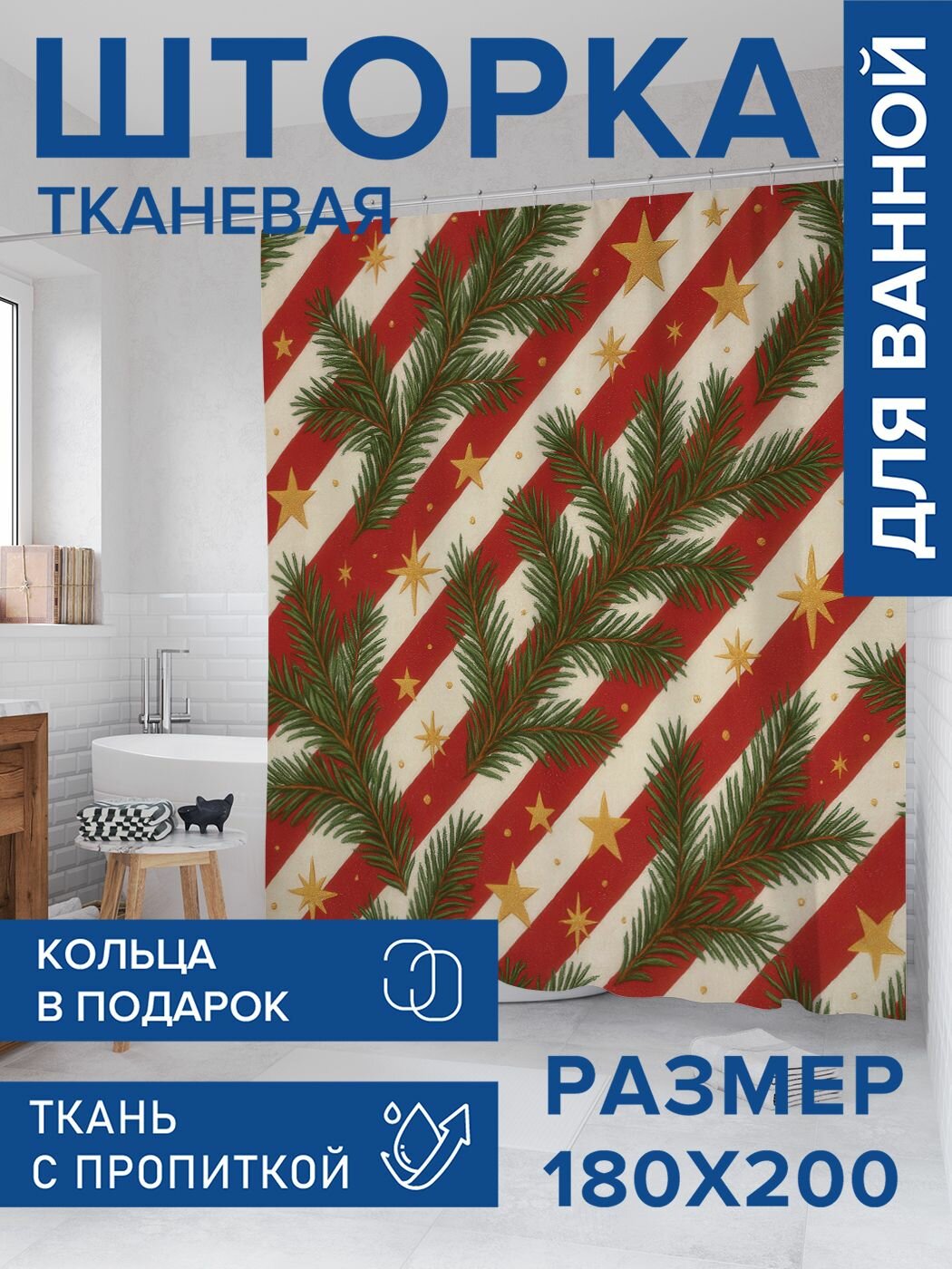 Штора для ванной тканевая 180х200 водоотталкивающая занавеска в душевую 