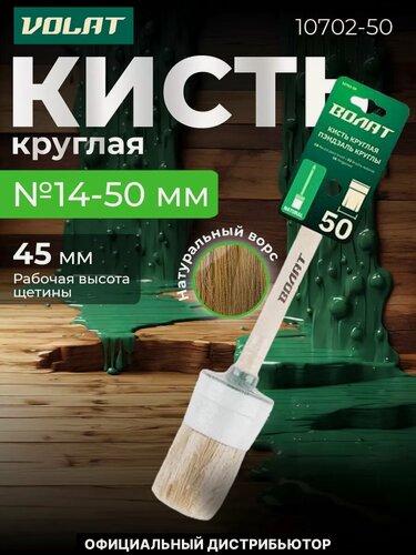 Изображение товара Кисть круглая волат №14 50 мм (малярная для ЛКМ на масляной основе, густых лаков, олифы, эмалей) (10702-50)
