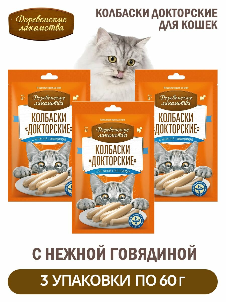 Деревенские лакомства для кошек Колбаски Докторские с нежной Говядиной 3 упаковки по 60г