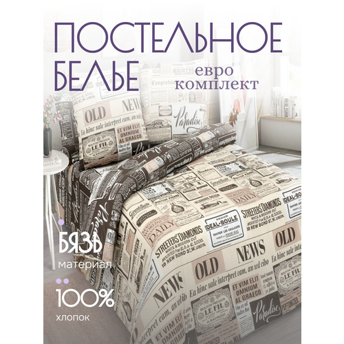Постельное белье, Yason-tex, бязь, бежевый, коричневый, Таймс, евро