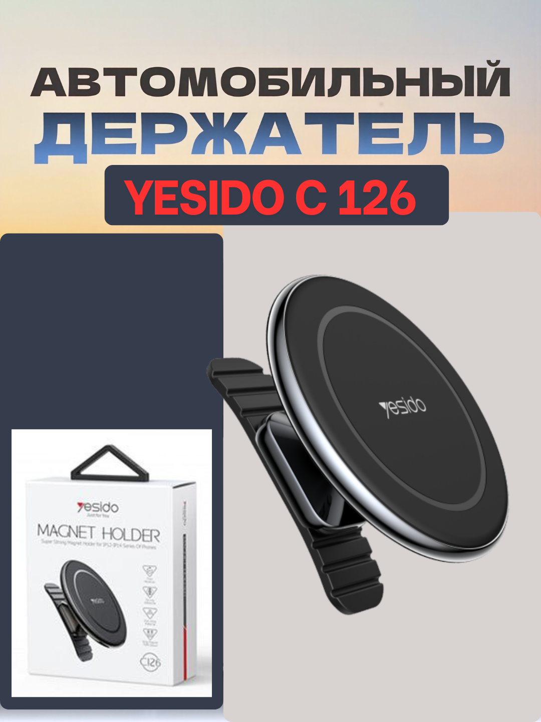 Автомобильный держатель для телефона, магнитный, с зажимом Yesido C 126