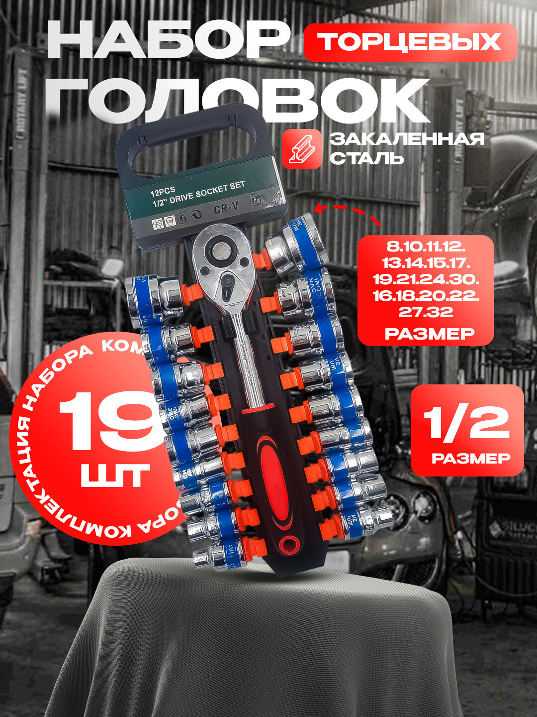 Набор торцевых головок с трещоткой 1 - 2, для дома и автомастерской, 19 предметов
