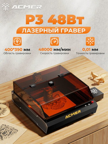 Изображение товара Лазерный гравер ACMER P3 48Вт, 400*390мм, 48000мм/мин, камера, воздушным насосом, может резать древесину толщиной 45 мм