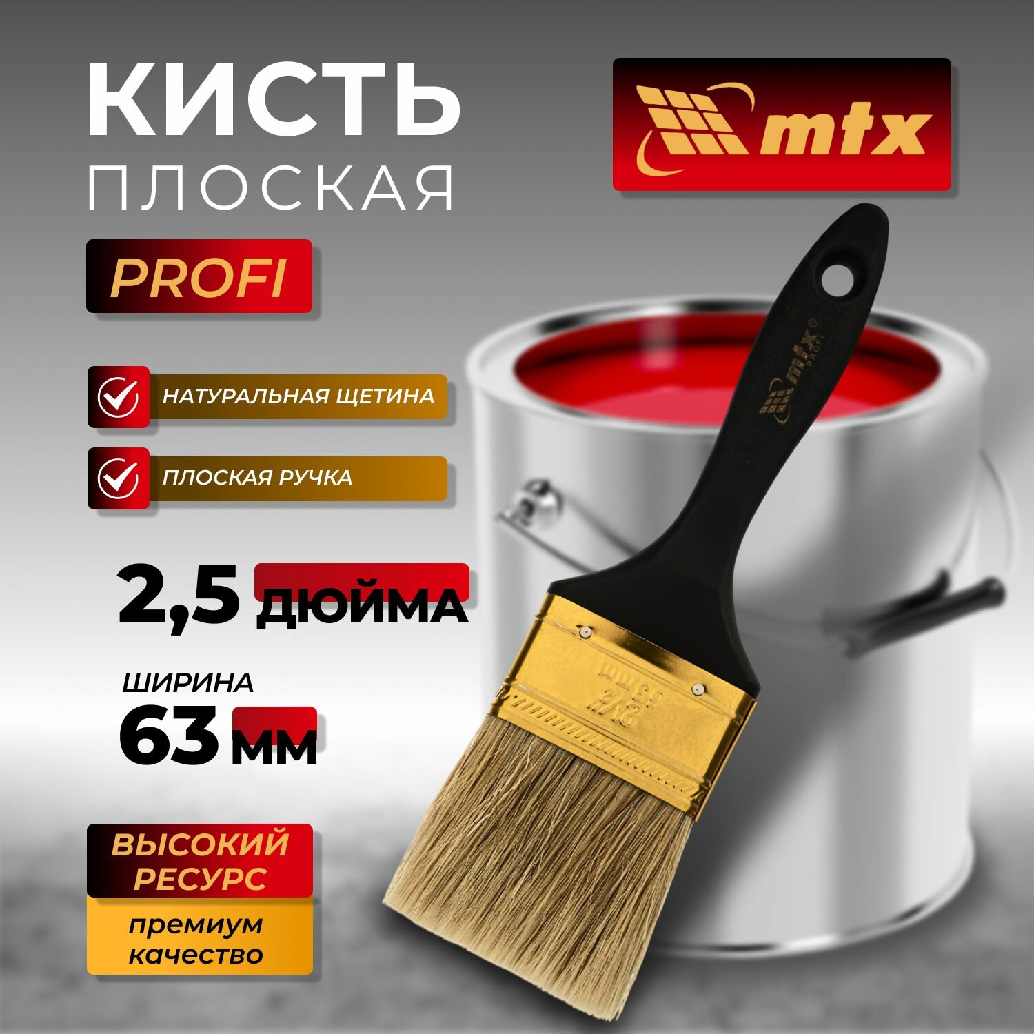 Кисть плоская 63 мм "Профи" натуральная щетина, пластмассовая ручка MTX
