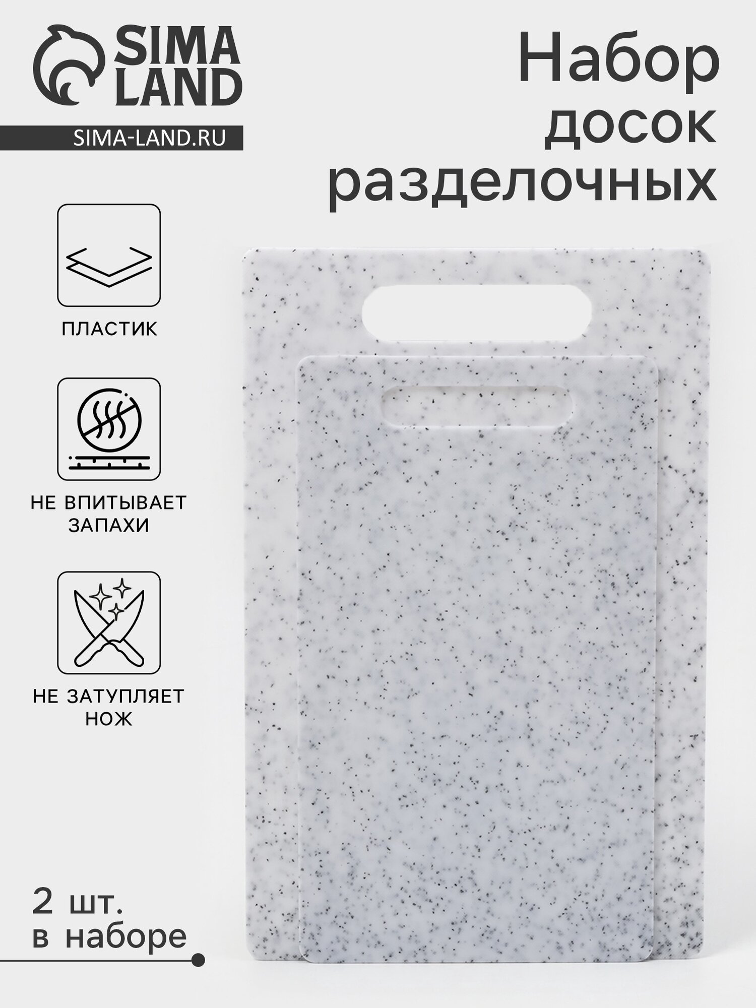Доски разделочные набор 2 шт 24×14 см 28×18 см пластик белые в крапинку