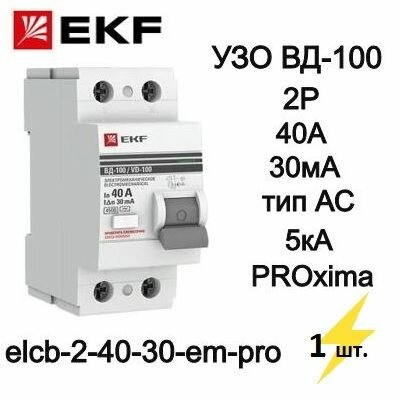 EKF Устройство защитного отключения УЗО ВД-100 2P 40А/ 30мА (электромеханическое) PROxima арт. elcb-2-40-30-em-pro