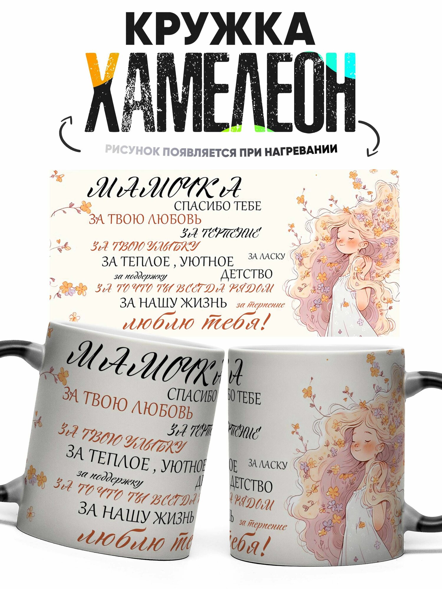 Кружка Хамелеон Любимая Мама 330 мл