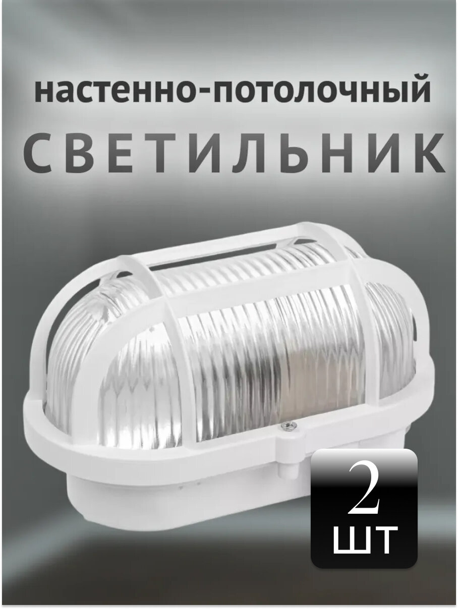 Светильник TDM Electric под лампочку E27 НБП 02-60-004.03У 60W с решеткой IP54 овал белый (комплект из 2 шт.)