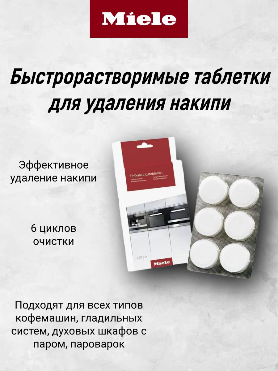 Таблетки Miele для удаления накипи, 6шт