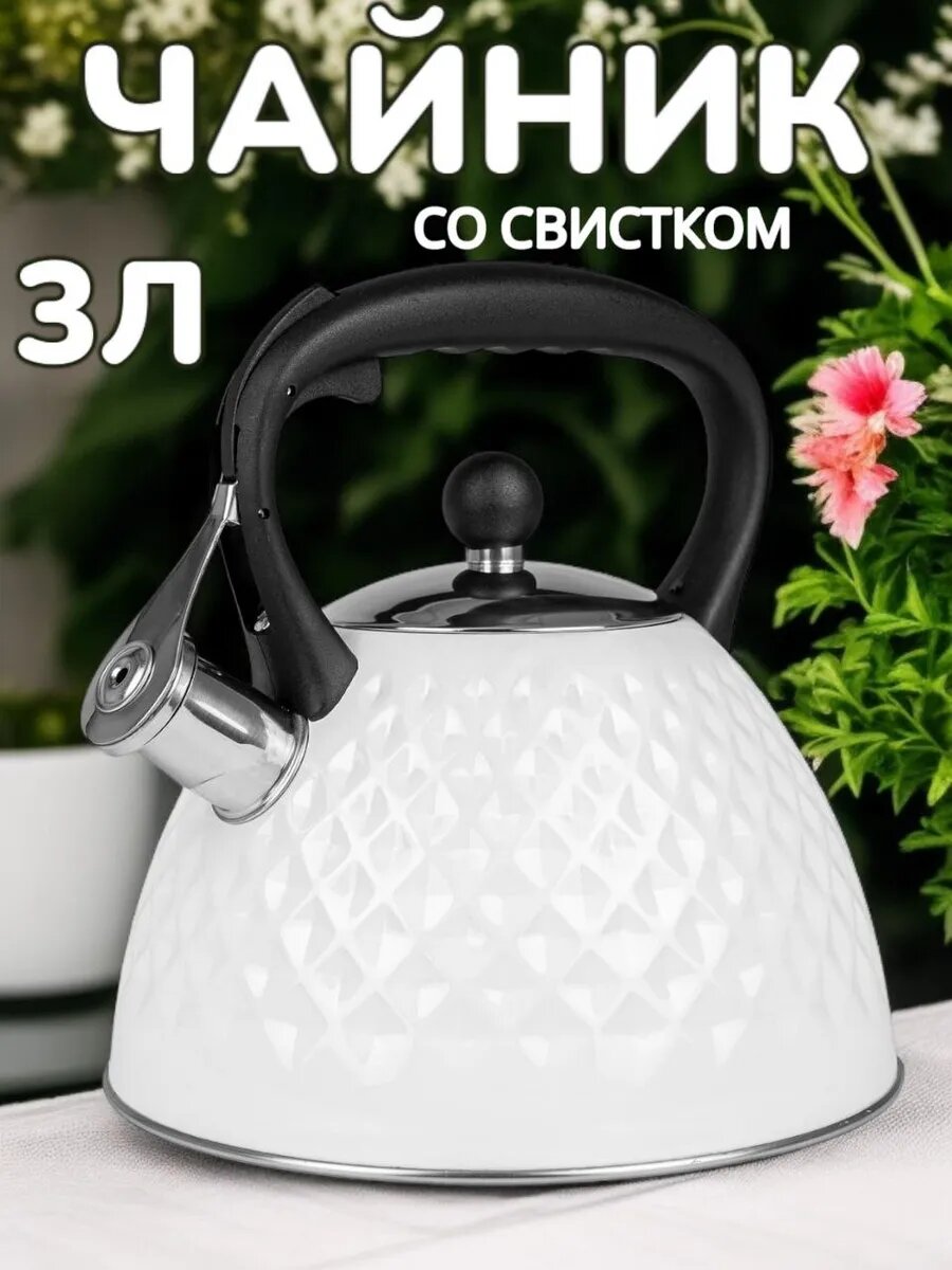 Большой чайник 3л со свистком — Подходит для всех типов плит, матовая поверхность