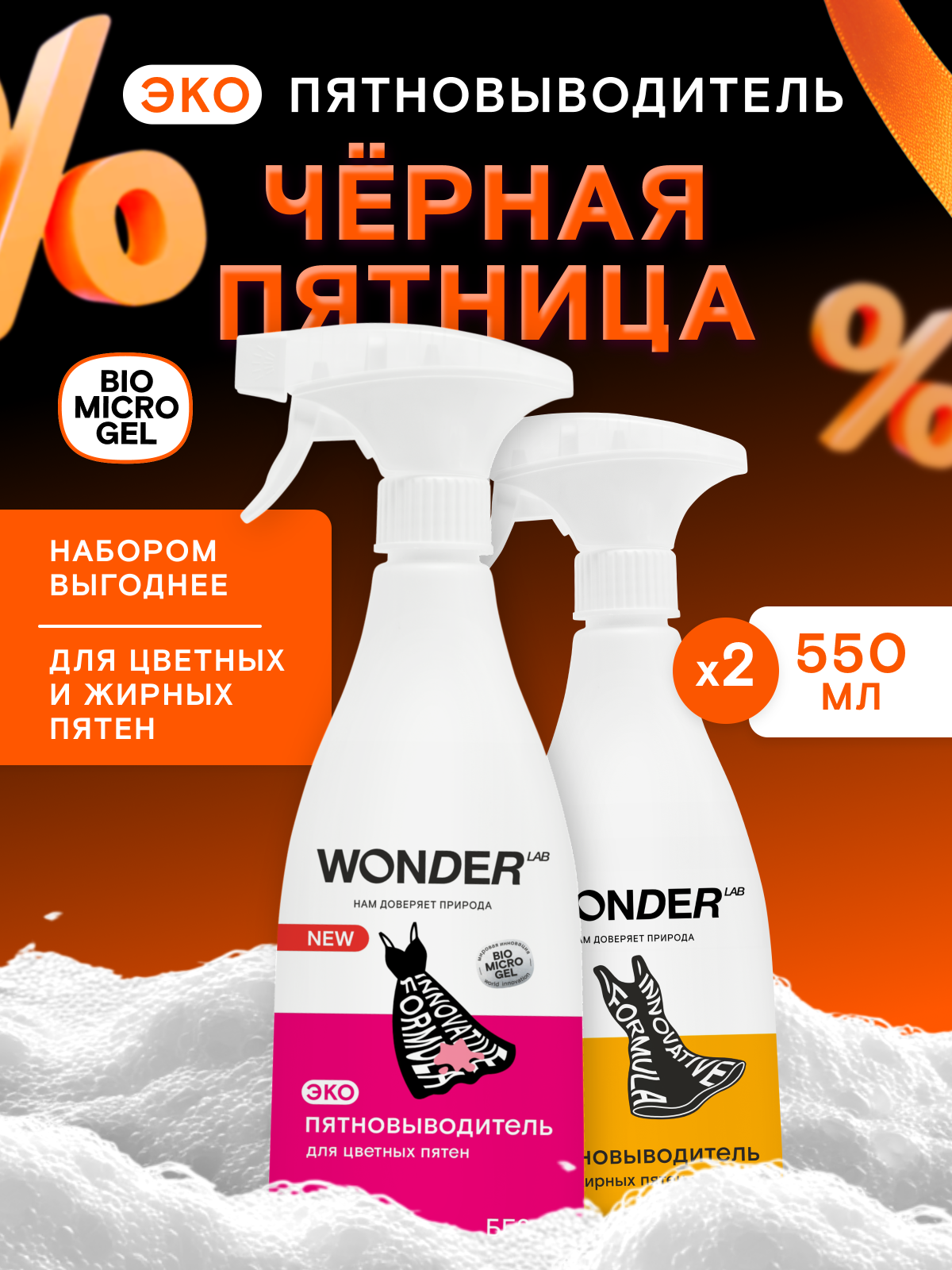 Набор пятновыводителей для цветных для жирных пятен для детского белья WONDER LAB без кипячения 2 х 055 л