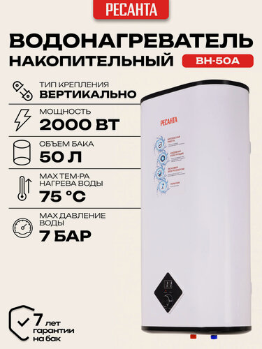 Изображение товара Водонагреватель 50 литров, Ресанта ВН-50А, накопительный, электрический