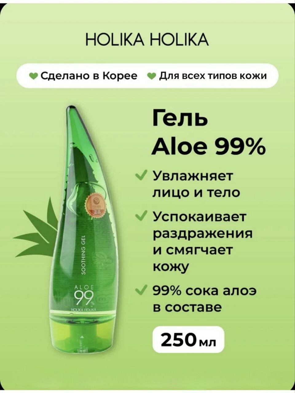 Гель Holika Holika "Aloe 99%", успокаивающий, универсальный, 250мл