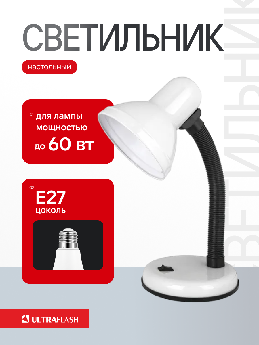 Настольный светильник ULTRAFLASH белый цоколь E27 мощность 60Вт