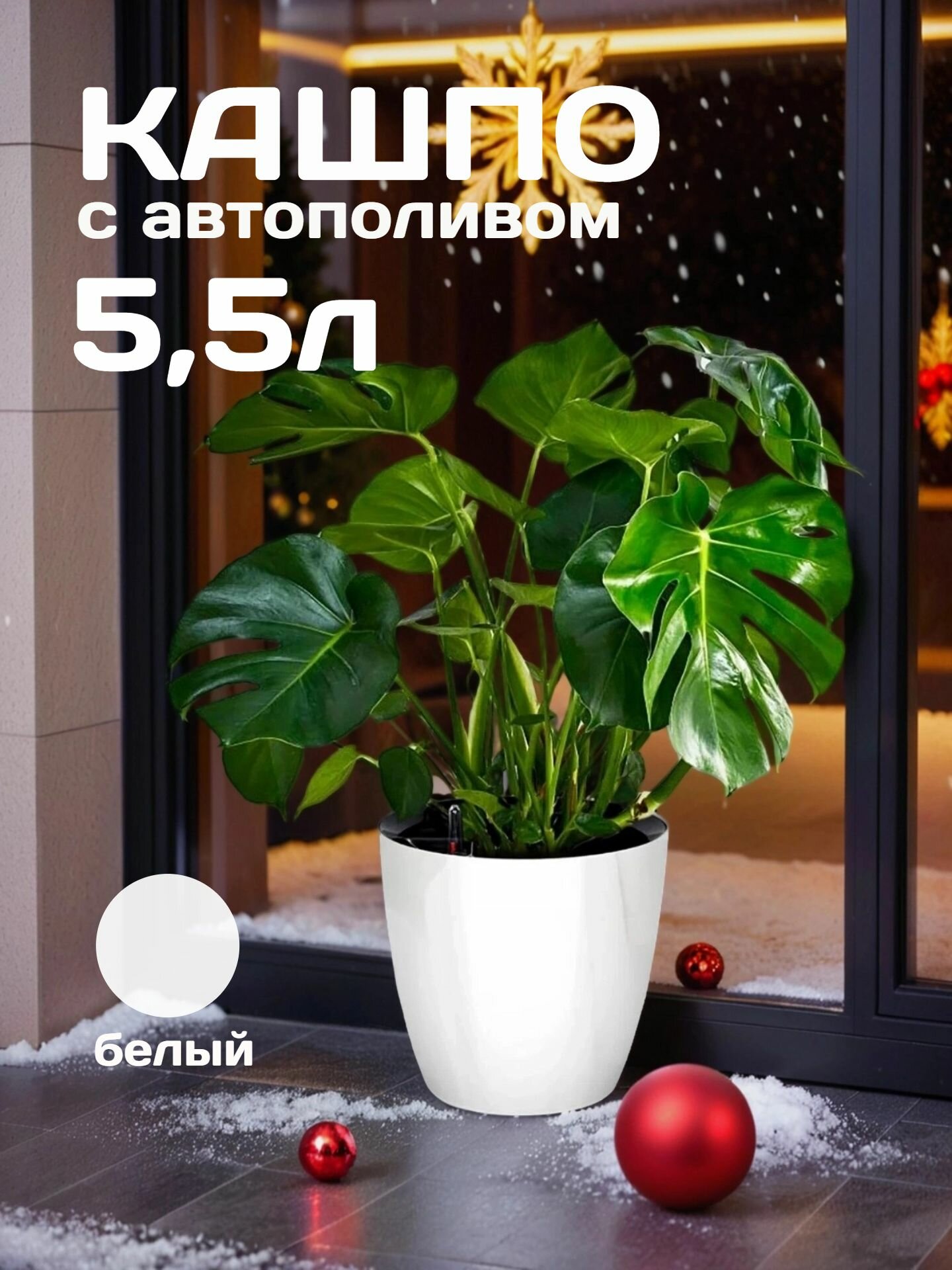 Кашпо с системой автополива Акиби Комфорт  белый  5 5 л