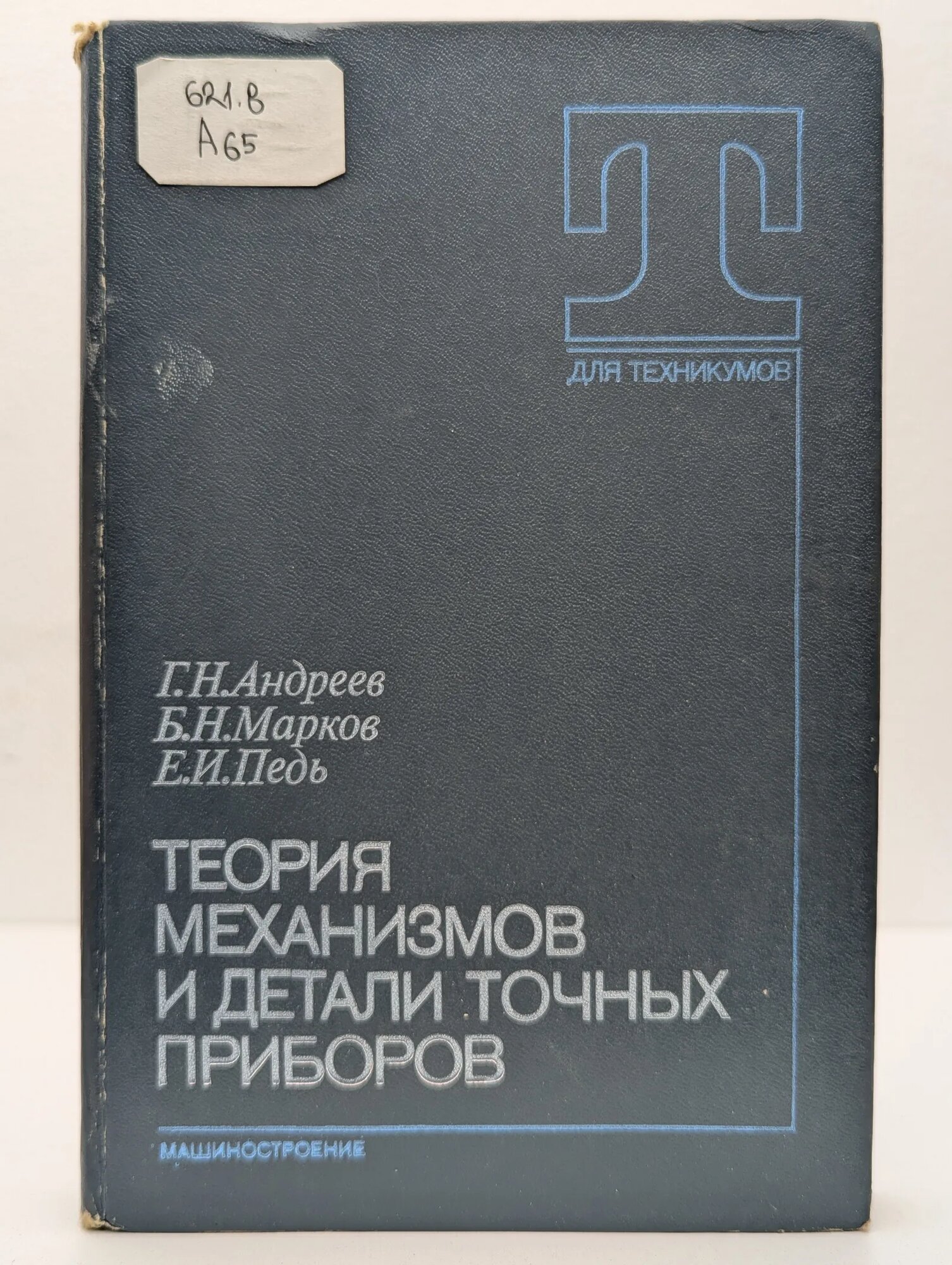 Теория механизмов и детали точных приборов Марков Борис Николаевич, Педь Евгений Иванович, Андреев Геннадий Николаевич 1987