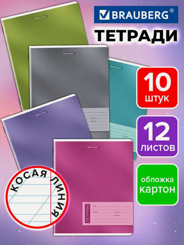 Изображение товара Тетрадь в косую линейку 12 листов для школы набор 10 штук, обложка картон, Brauberg One Colour, 107327