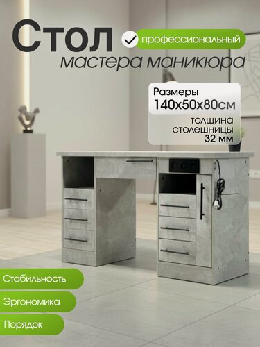 Изображение товара Маникюрный стол, 140 х 50 х 80 см, серый, с ящиками и розетками